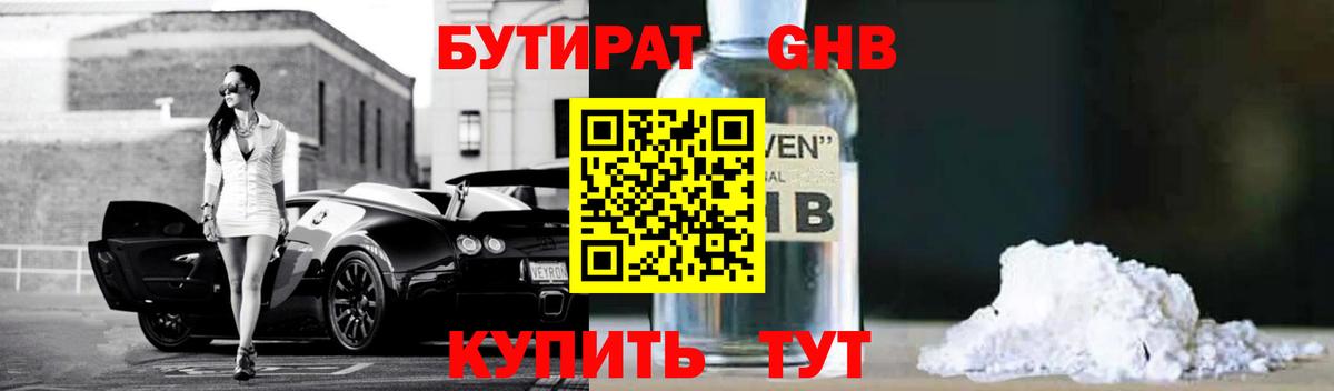 БУТИРАТ 1.4BDO Новокузнецк
