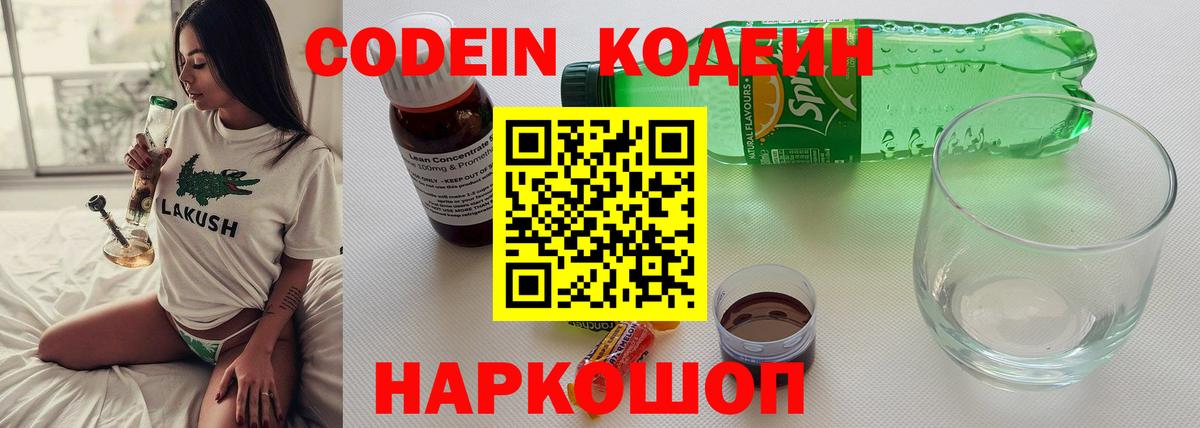 Codein напиток Lean (лин) Новокузнецк